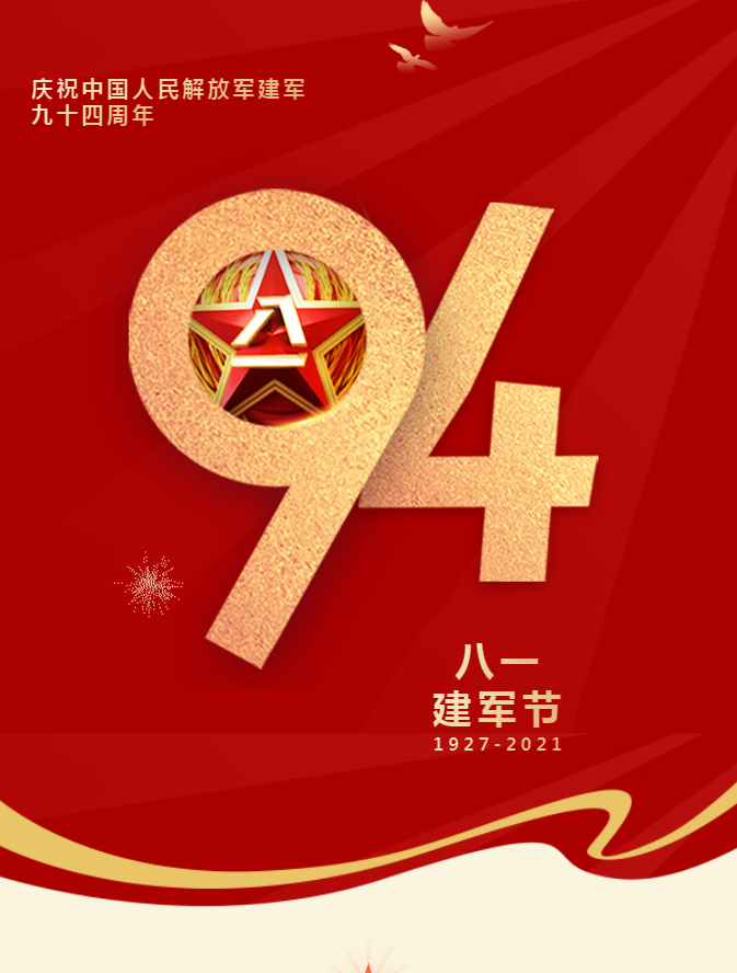 华博向大大集团庆祝中国人民解放军建军94周年！