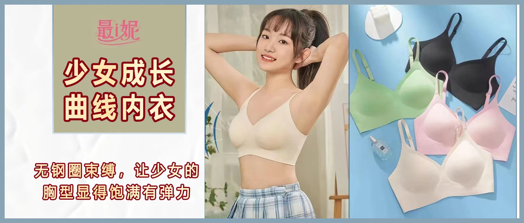 <b>给足女生发育峰值期全维度保护的专业线内衣！18-30岁少女姐姐们看过来！</b>