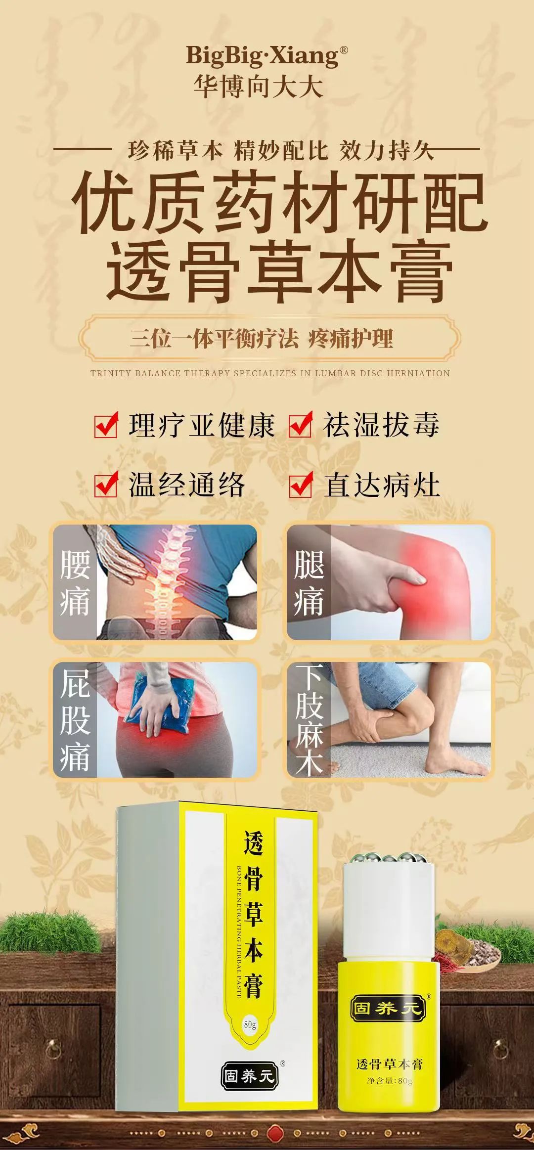 固养元透骨草本膏