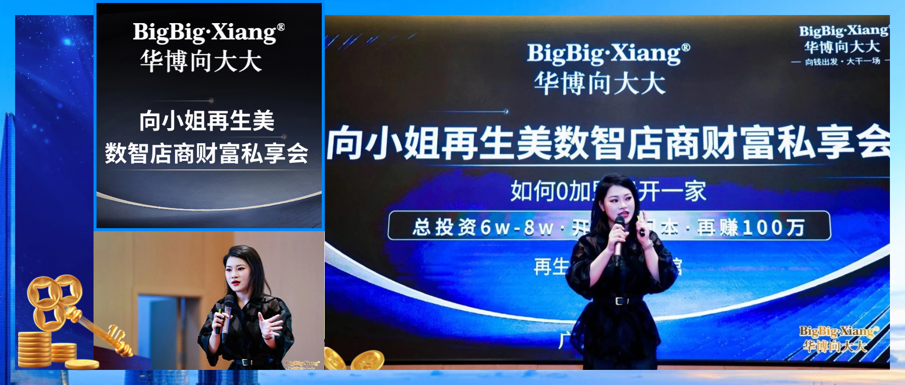 向小姐再生美数智店商财富私享会・东莞站——